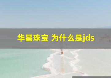 华昌珠宝 为什么是jds